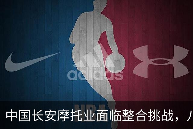 中国长安摩托业面临整合挑战，八大品牌缺席摩博会引人关注
