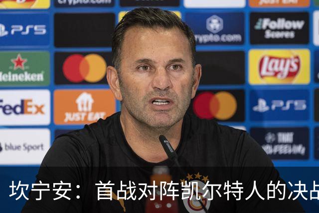 坎宁安：首战对阵凯尔特人的决战意义非凡 将助力球队成长