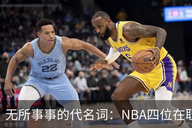 无所事事的代名词：NBA四位在职“游手好闲”球员揭秘