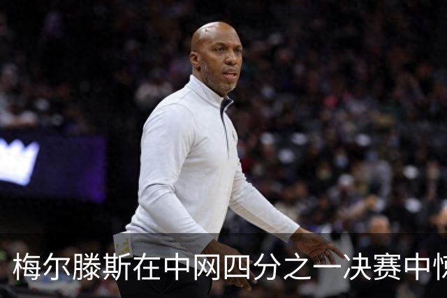 梅尔滕斯在中网四分之一决赛中惊艳逆袭斯瓦泰克