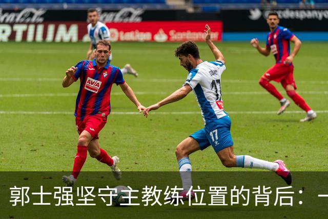 郭士强坚守主教练位置的背后：一场关于中国男篮未来的深思