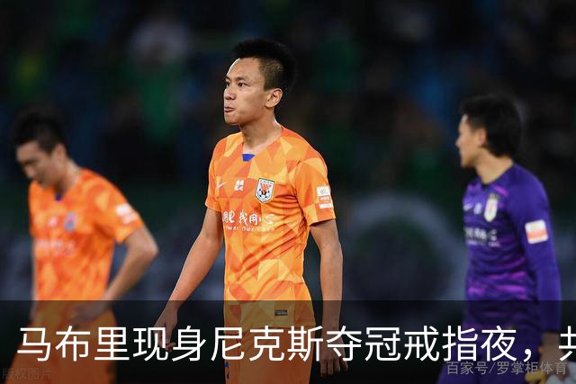 马布里现身尼克斯夺冠戒指夜，共慨篮球荣耀